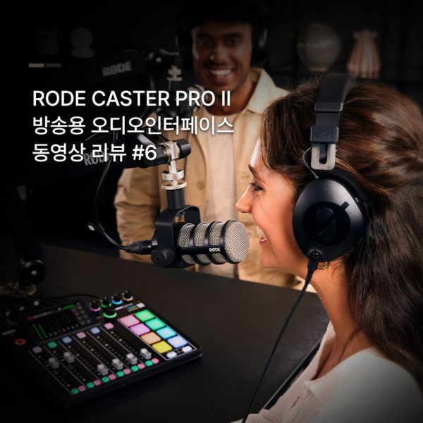 RODE CASTER PRO II 방송용 오디오인터페이스 #6 (동영상 리뷰, 최종) > 소식 - 사운드캣 B2B